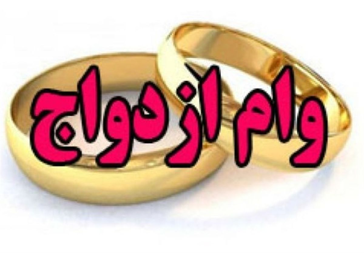 پیگیری تخلف بانک‌ها در پرداخت وام ازدواج