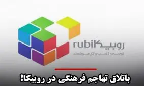 باتلاق تهاجم فرهنگی روبیکا برای میلیون‌ها جوان ایرانی