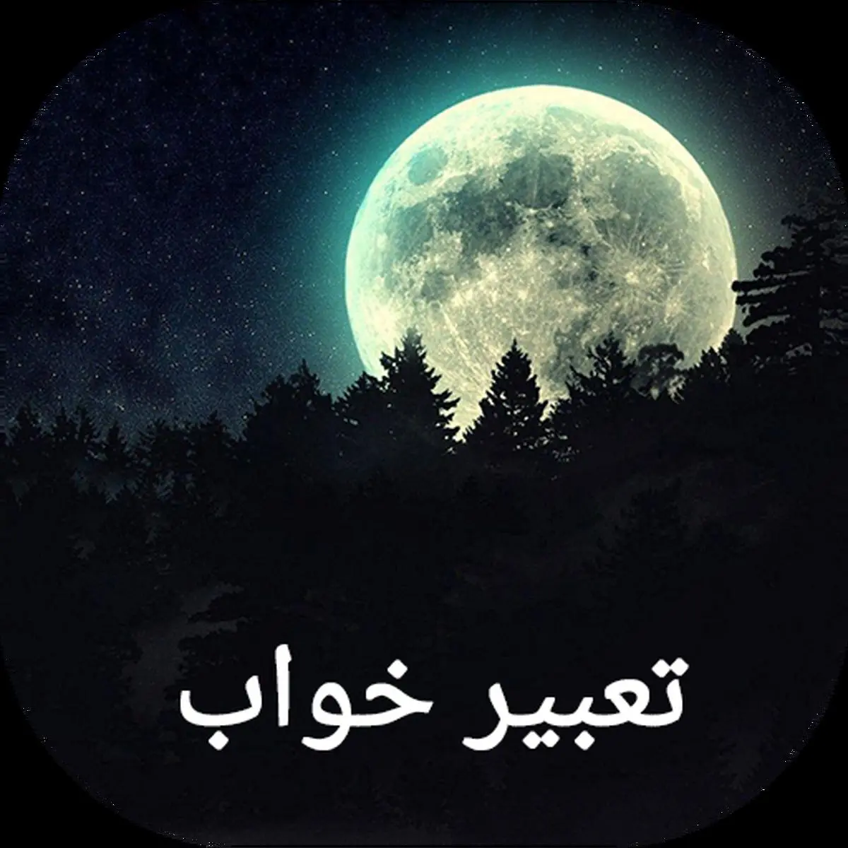 تعبیر دیدن دریا در خواب چیست؟