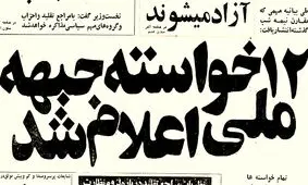 خواسته‌های ۱۲ گانه جبهه ملی از دولت، شش ماه قبل از انقلاب چه بود؟