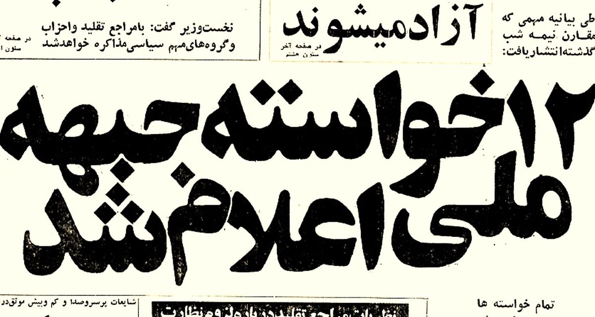 خواستههای ۱۲ گانه جبهه ملی از دولت، شش ماه قبل از انقلاب چه بود؟