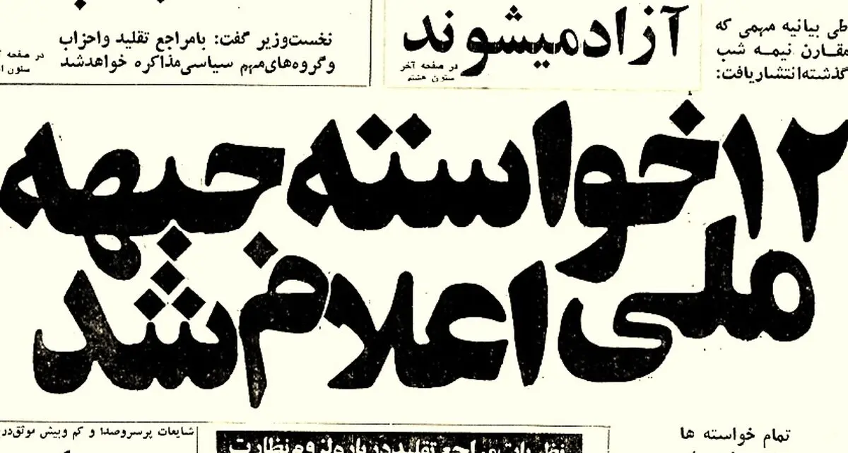خواسته‌های ۱۲ گانه جبهه ملی از دولت، شش ماه قبل از انقلاب چه بود؟
