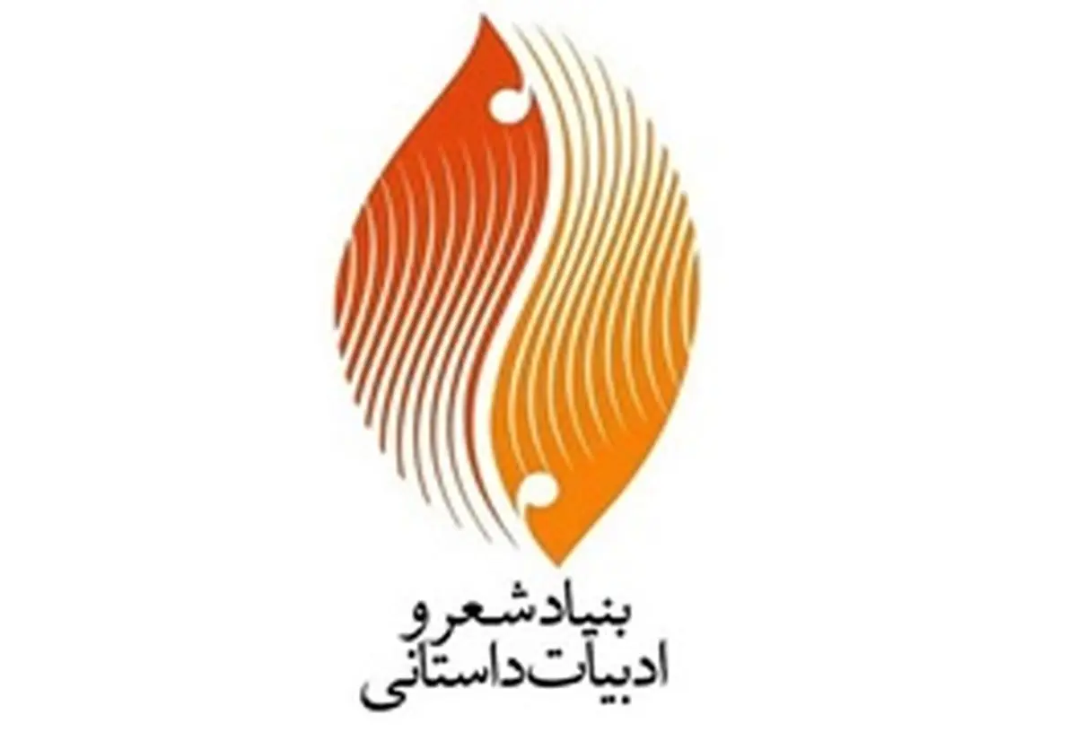پیام تسلیت بنیاد شعر و ادبیات داستانی برای افشین یداللهی