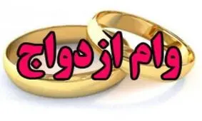 شرایط ضامن برای وام ازدواج چیست؟