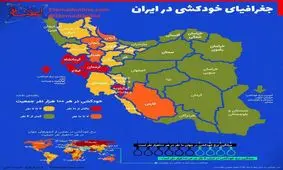 اینفوگرافی/ آمار خودکشی در ایران؛ کدام استانها بیشترین تعداد را دارند؟