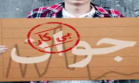 ۴ نقطه تاريك وضعيت اشتغال ۹۵