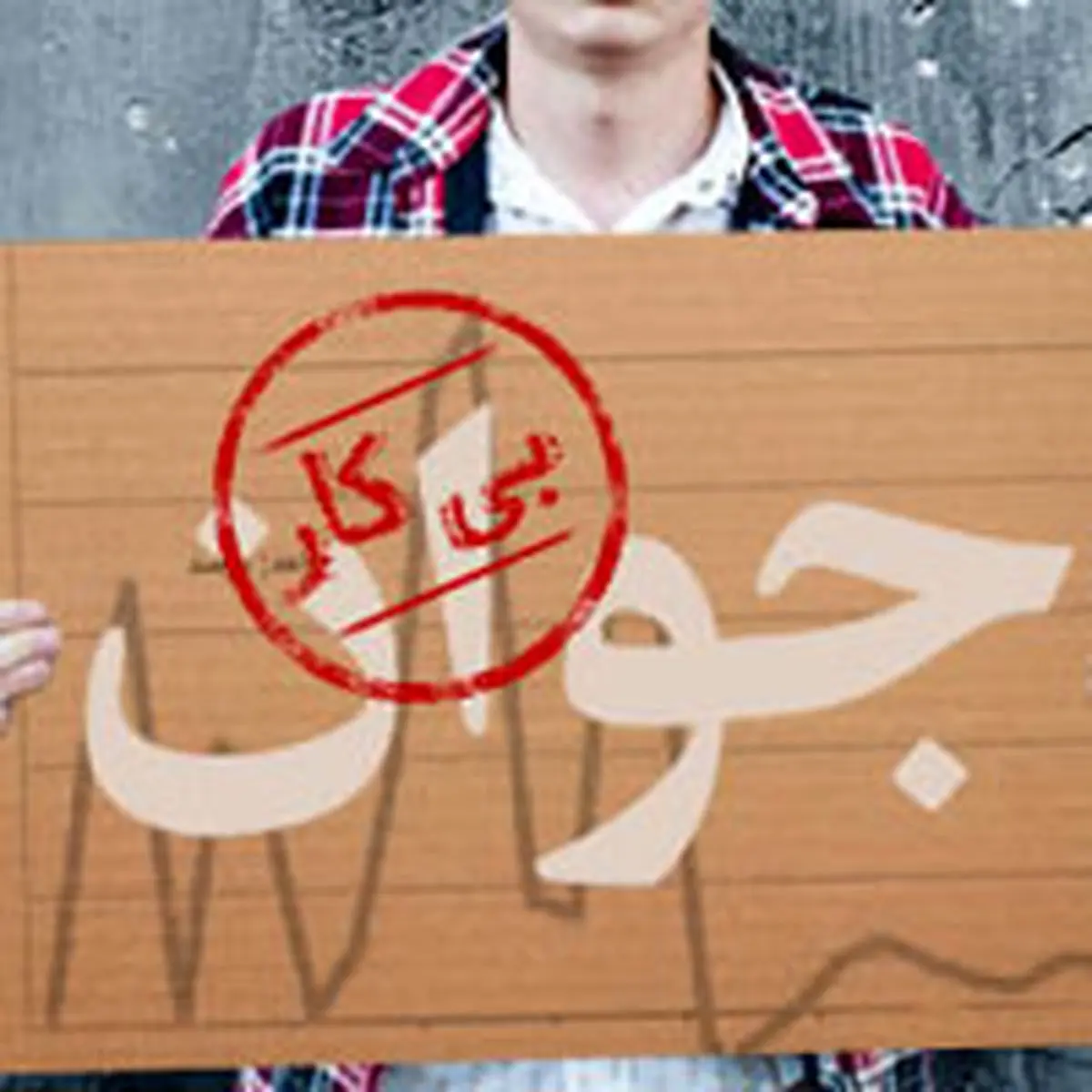 ۴ نقطه تاريك وضعيت اشتغال ۹۵