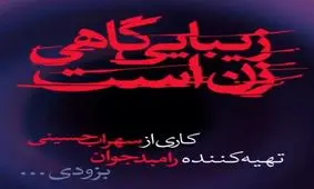 هومن برق‌نورد اولین بازیگر نمایش رامبد جوان شد