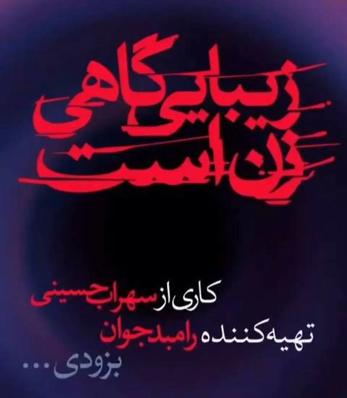 هومن برق‌نورد اولین بازیگر نمایش رامبد جوان شد