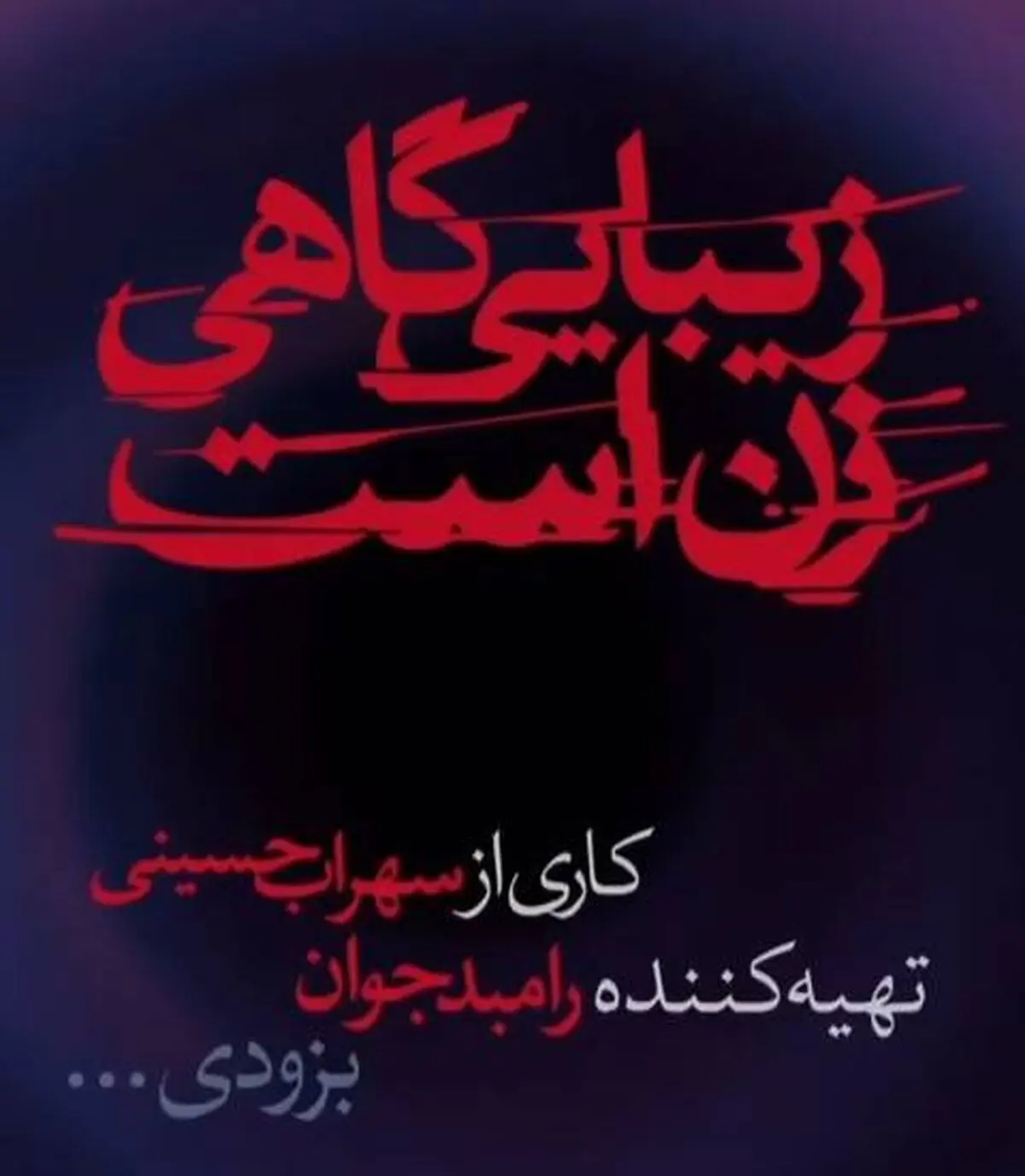 هومن برق‌نورد اولین بازیگر نمایش رامبد جوان شد