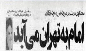 چرا امام خمینی بعد از انقلاب برای اقامت از قم به تهران آمد؟