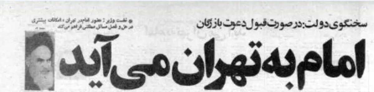 چرا امام خمینی بعد از انقلاب برای اقامت از قم به تهران آمد؟