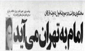 چرا امام خمینی بعد از انقلاب برای اقامت از قم به تهران آمد؟