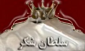 دستگیری یک‌سلطان شکر/عامل فروش ۱۰هزار تن شکر دولتی تا هرکیلو ۹۷۰۰ تومان در دام