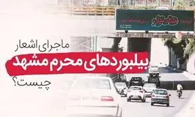ماجرای اشعار بیلبوردهای محرم مشهد چیست؟