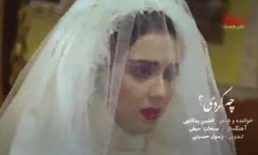 موزیک ویدئوی "چه کردی" با صدای مرحوم افشین یداللهی به همراه صحنه‌هایی از سریال شهرزاد