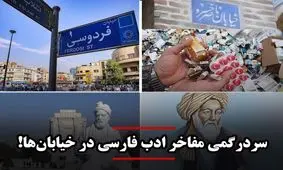 حضور دلالان در «فردوسی» و فعالیت مافیای دارو در «ناصرخسرو» / سردرگمی مفاخر ادب فارسی در خیابان‌ها!