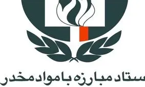 امسال ۴۰۰ تن انواع موادمخدر کشف شده، که ۷۰ درصد آن مربوط به ۶ استان مرزی بوده است