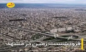 فرونشست زمین در دشت های خراسان‌رضوی ۲۵ برابر حد بحران است