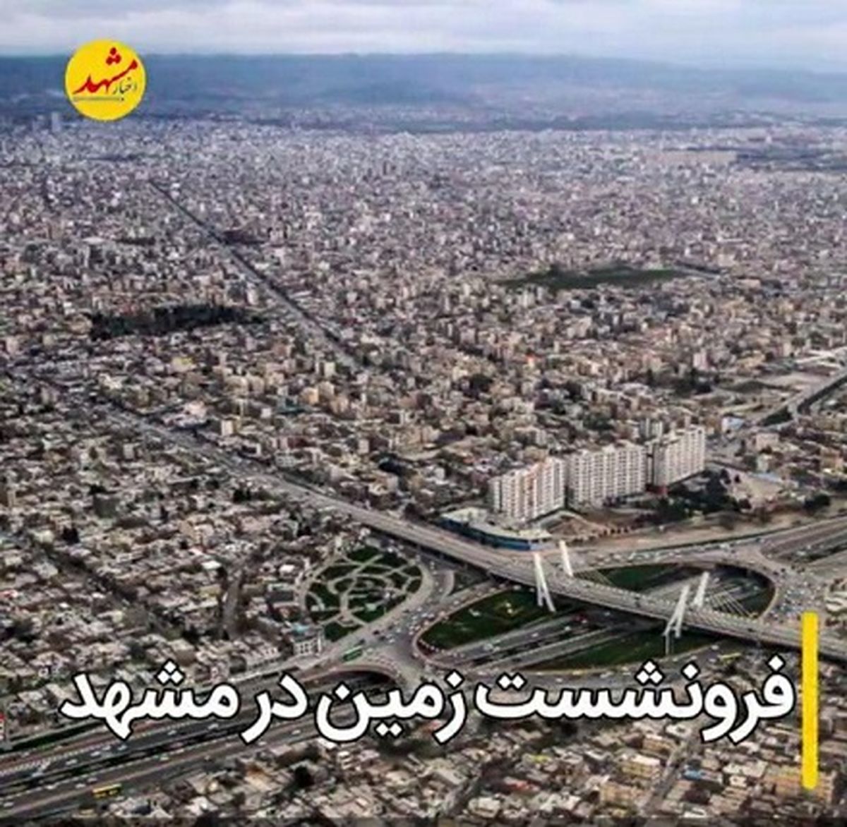 فرونشست زمین در دشت های خراسانرضوی ۲۵ برابر حد بحران است