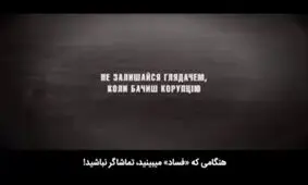 ویدئو| وقتی فساد می‌بینید، فقط تماشاگر نباشید!