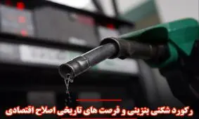 بنزین و فرصت های تاریخی اصلاح اقتصادی