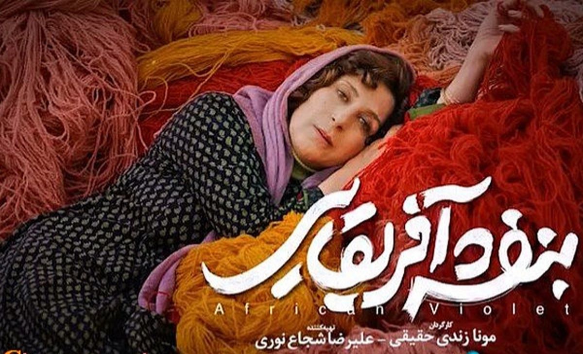 فاطمه معتمدآریا با «بنفشه آفریقایی» به کره جنوبی میرود