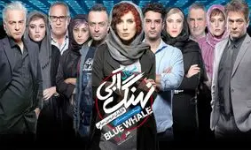 توقف پخش «نهنگ آبی» به مناسبت ایام عزاداری