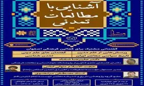 دورۀ آشنایی با مطالعات تمدنی برگزار می‌شود