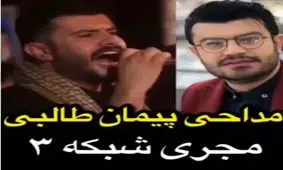 فیلم| مداحی پیمان طالبی مجری تلویزیون در ایام محرم