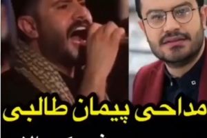 فیلم| مداحی پیمان طالبی مجری تلویزیون در ایام محرم