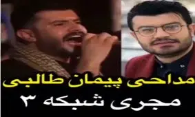 فیلم| مداحی پیمان طالبی مجری تلویزیون در ایام محرم