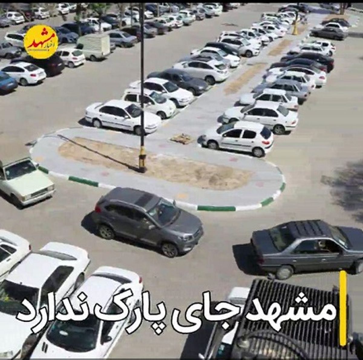 مشهد جای پارک ندارد
