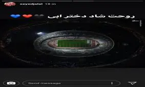 کاپیتان‌های پرسپولیس: روحت شاد دختر آبی