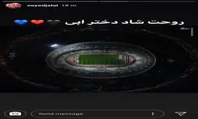 کاپیتان‌های پرسپولیس: روحت شاد دختر آبی