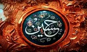 سخنرانی امام حسین(ع) / خطابه‌ای خطاب به تاریخ