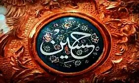 سخنرانی امام حسین(ع) / خطابه‌ای خطاب به تاریخ