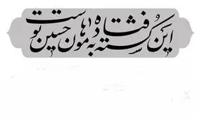 این 20 نفر و 8روایت از غارت، آتش و لگدمال‌کردن پیکر حسین (ع)