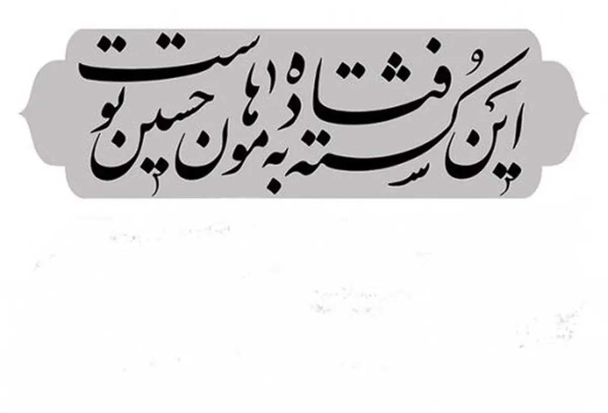 این 20 نفر و 8روایت از غارت، آتش و لگدمال‌کردن پیکر حسین (ع)