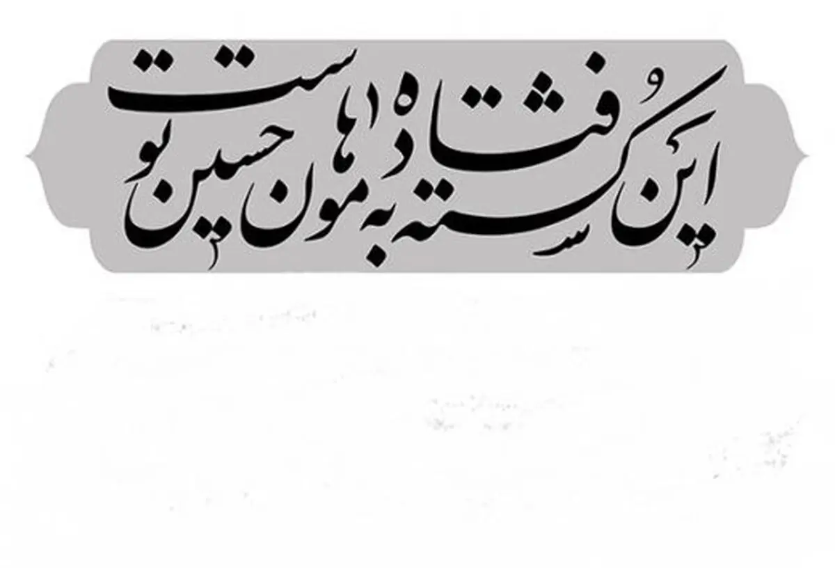 این 20 نفر و 8روایت از غارت، آتش و لگدمال‌کردن پیکر حسین (ع)