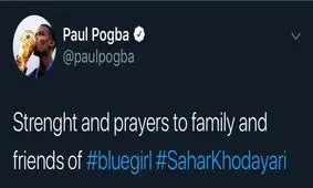 واکنش پوگبا به فوت سحرخدایاری