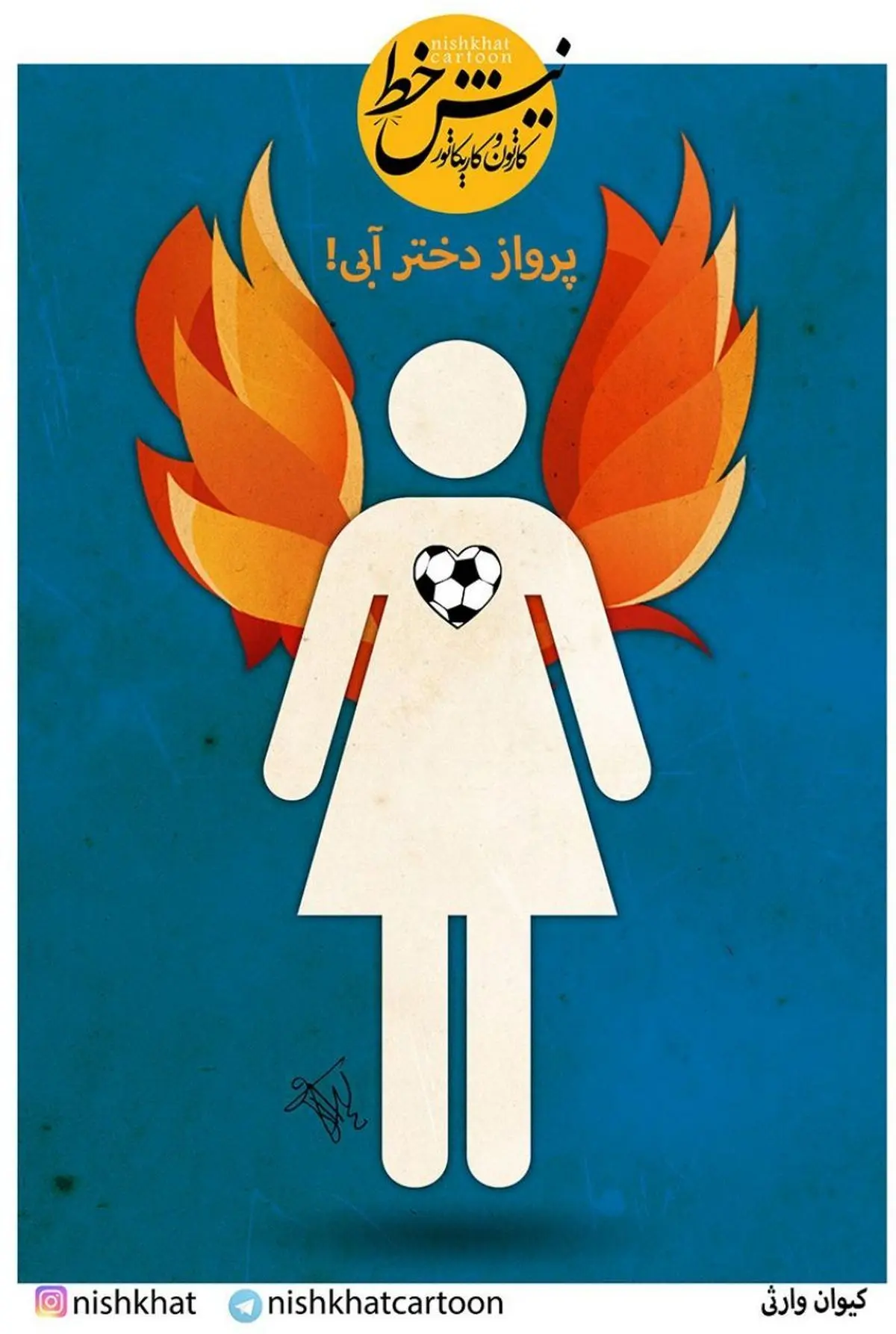 پرواز دختر آبی...