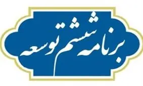 متن کامل قانون برنامه ششم توسعه