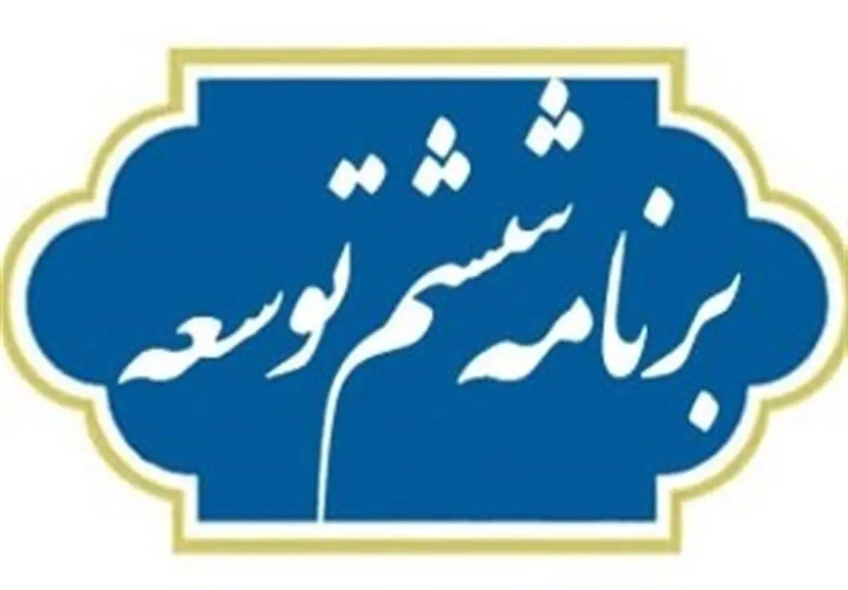 متن کامل قانون برنامه ششم توسعه