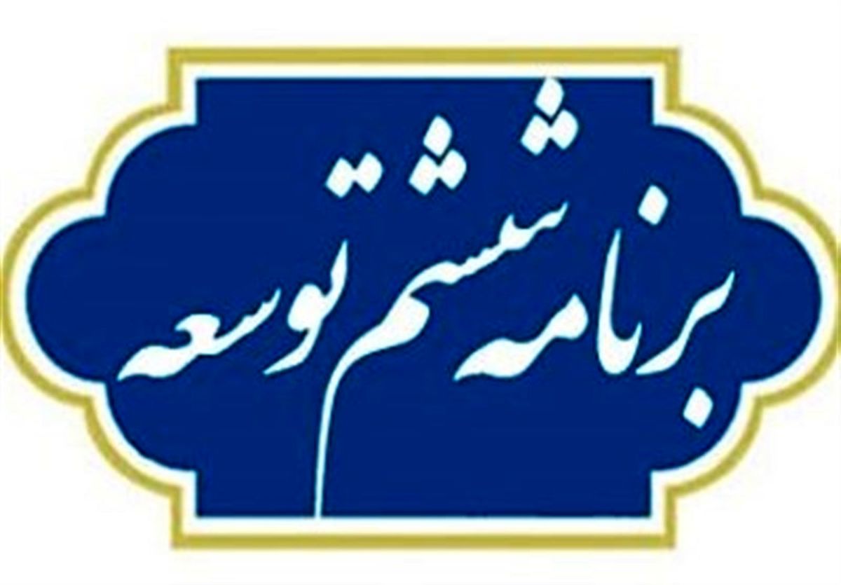 متن کامل قانون برنامه ششم توسعه