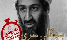 ماجرای انفجار برج‌های دوقلو از زبان فرمانده انتحاری‌های ۱۱ سپتامبر