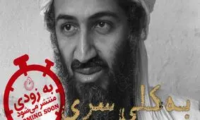 ماجرای انفجار برج‌های دوقلو از زبان فرمانده انتحاری‌های ۱۱ سپتامبر