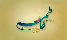 سه چیزی که حضرت زهرا(س) خیلی دوست داشتند