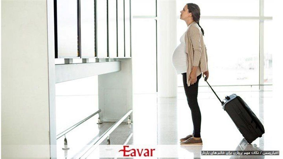 نکات مهم پرواز برای خانمهای باردار