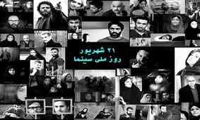 فیلم| ۲۱ شهریور، روز سینما